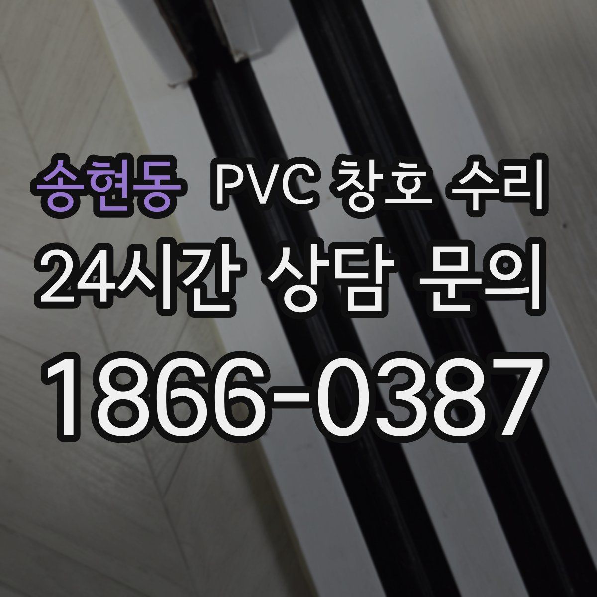 송현동 PVC 창호 수리