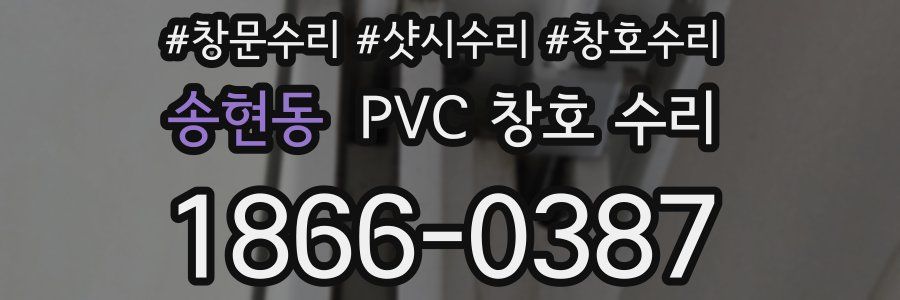 송현동 PVC 창호 수리