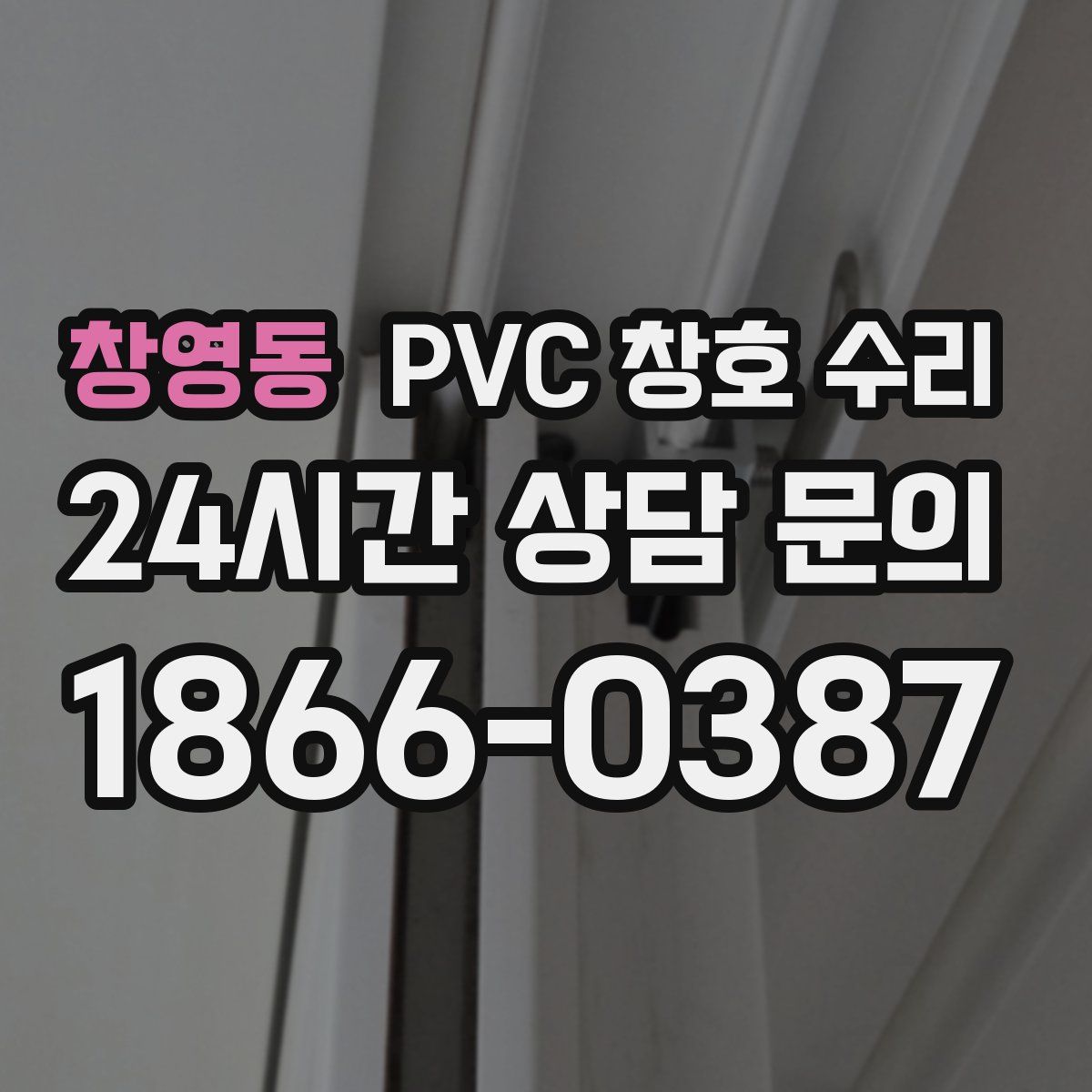 창영동 PVC 창호 수리