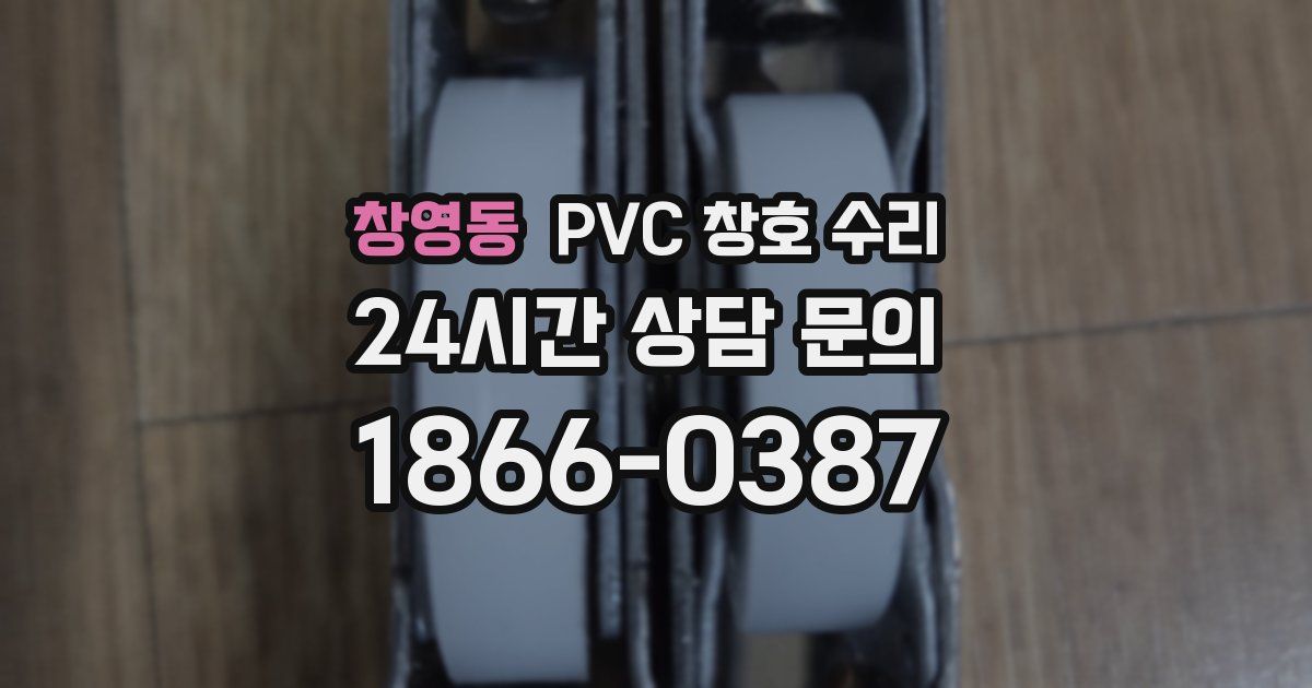 창영동 PVC 창호 수리