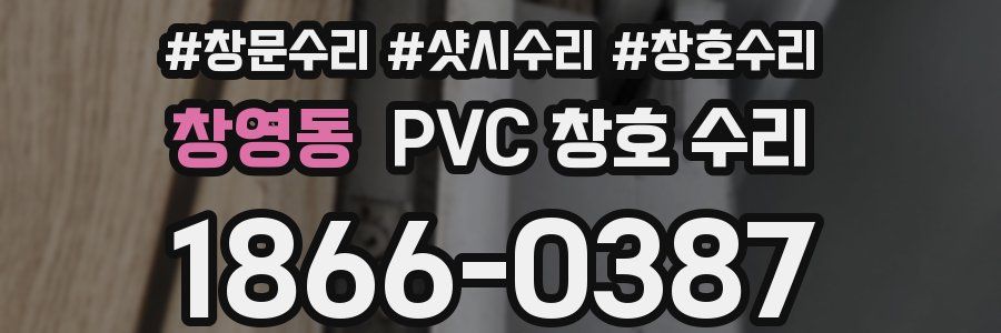 창영동 PVC 창호 수리