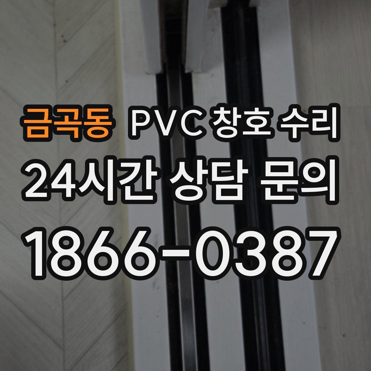금곡동 PVC 창호 수리