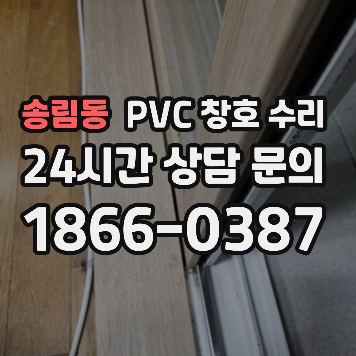 송림동 PVC 창호 수리