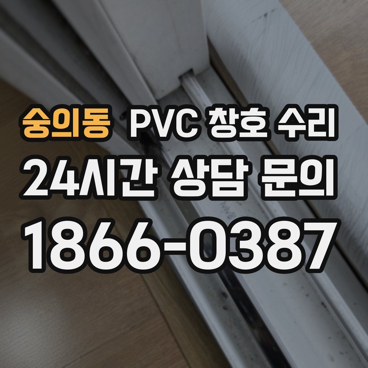 숭의동 PVC 창호 수리