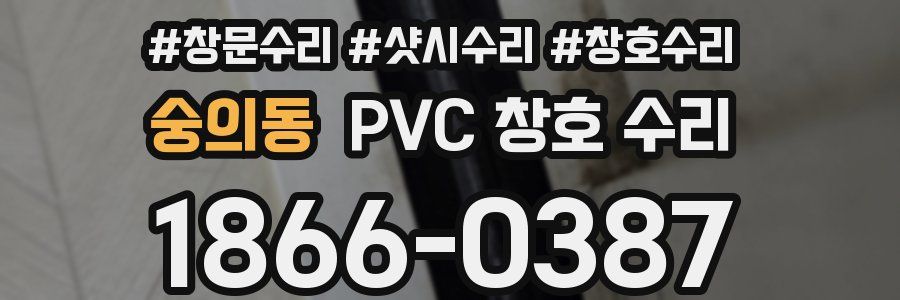 숭의동 PVC 창호 수리