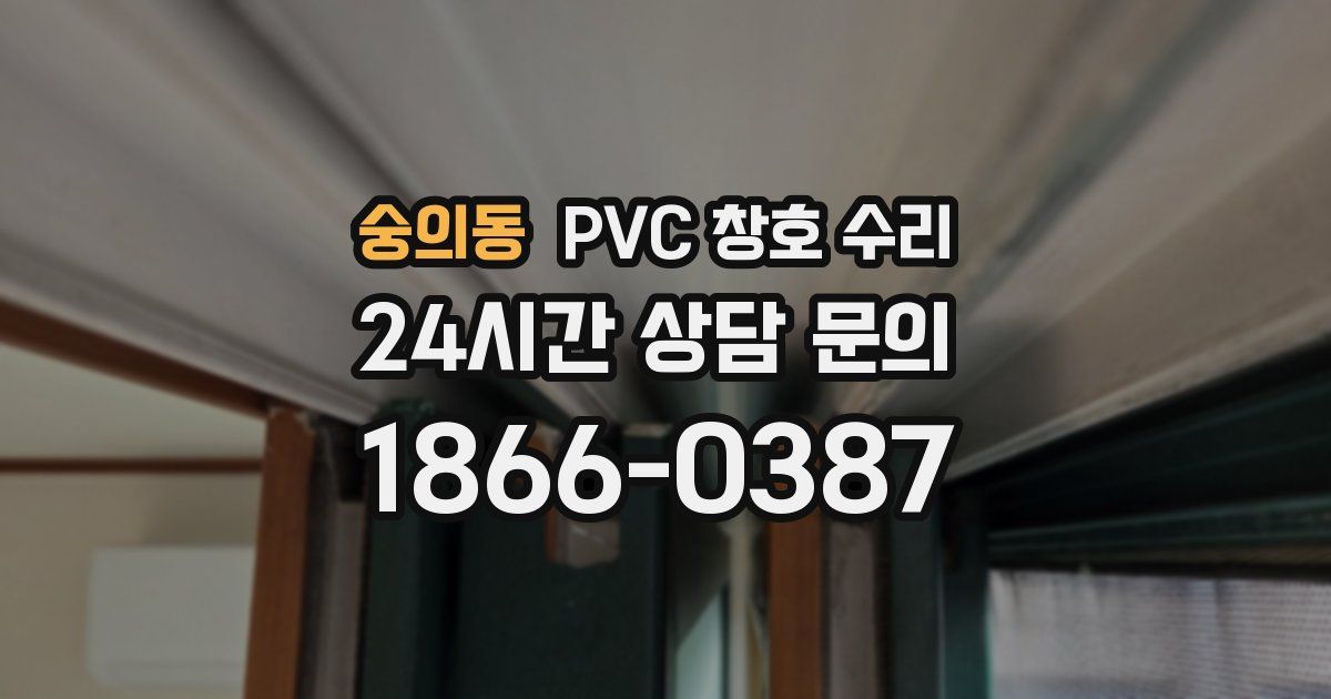 숭의동 PVC 창호 수리