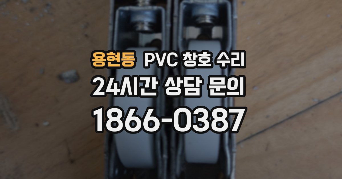 용현동 PVC 창호 수리