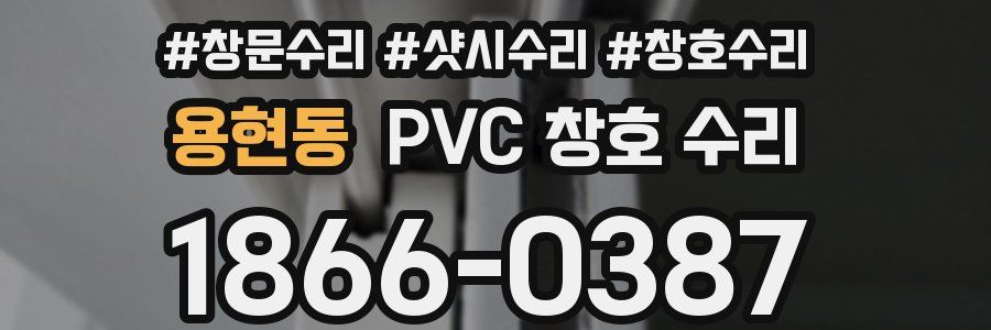 용현동 PVC 창호 수리