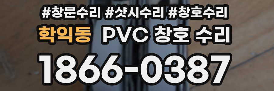 학익동 PVC 창호 수리