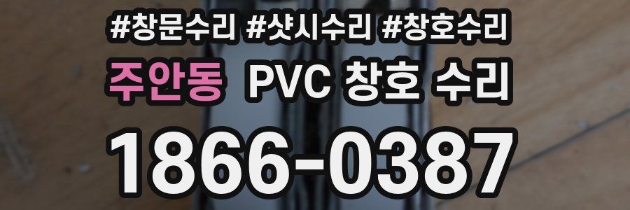 주안동 PVC 창호 수리