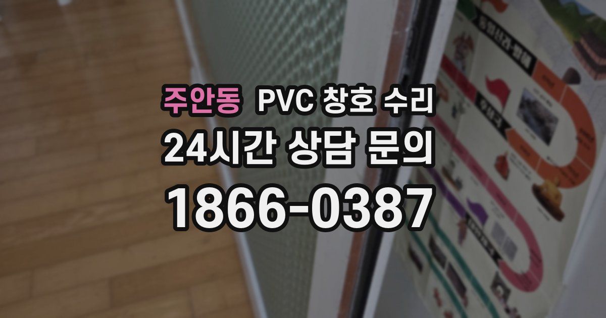 주안동 PVC 창호 수리