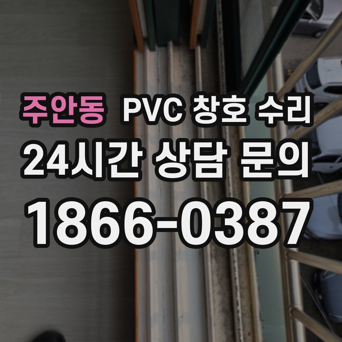 주안동 PVC 창호 수리