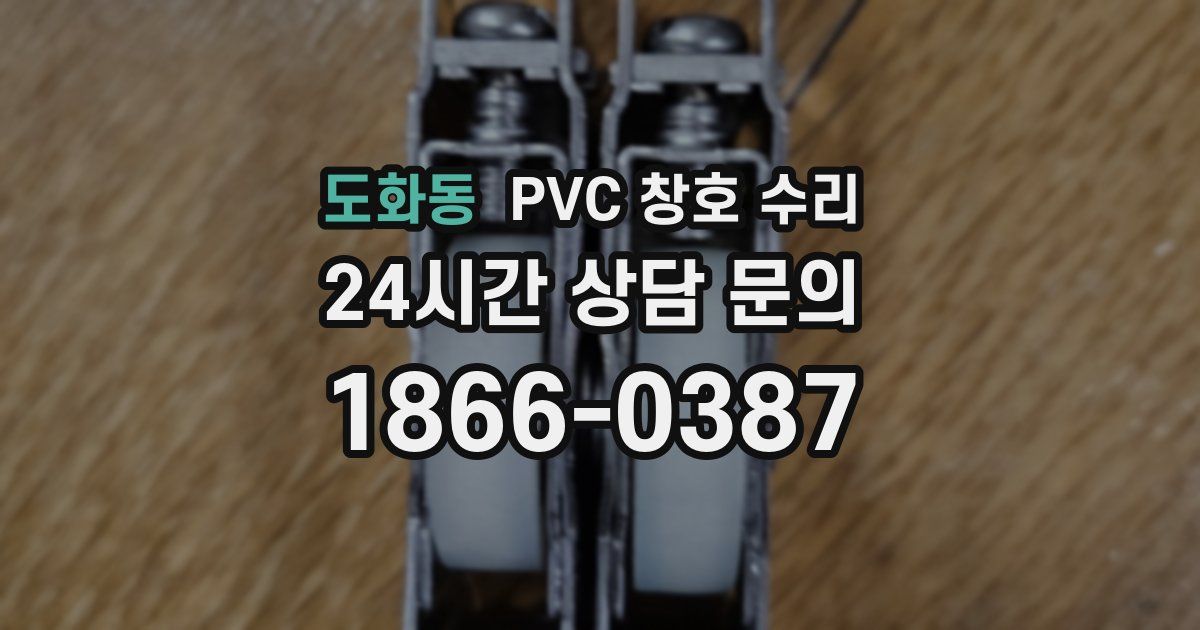 도화동 PVC 창호 수리