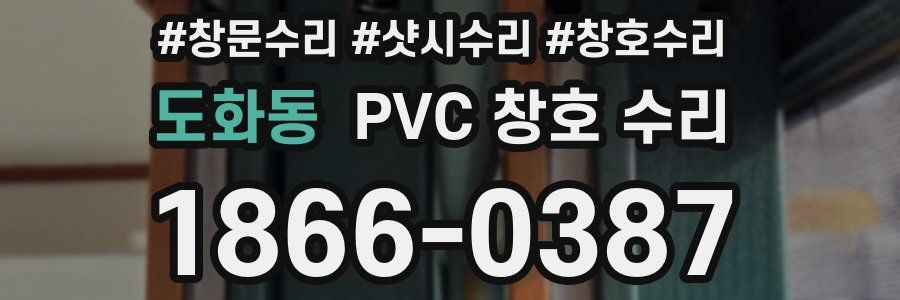 도화동 PVC 창호 수리