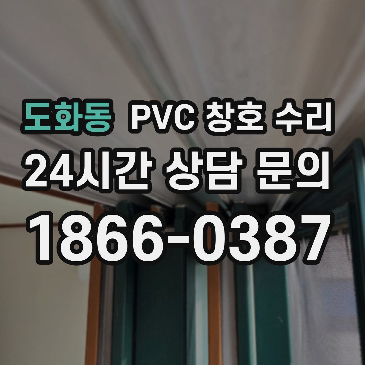 도화동 PVC 창호 수리