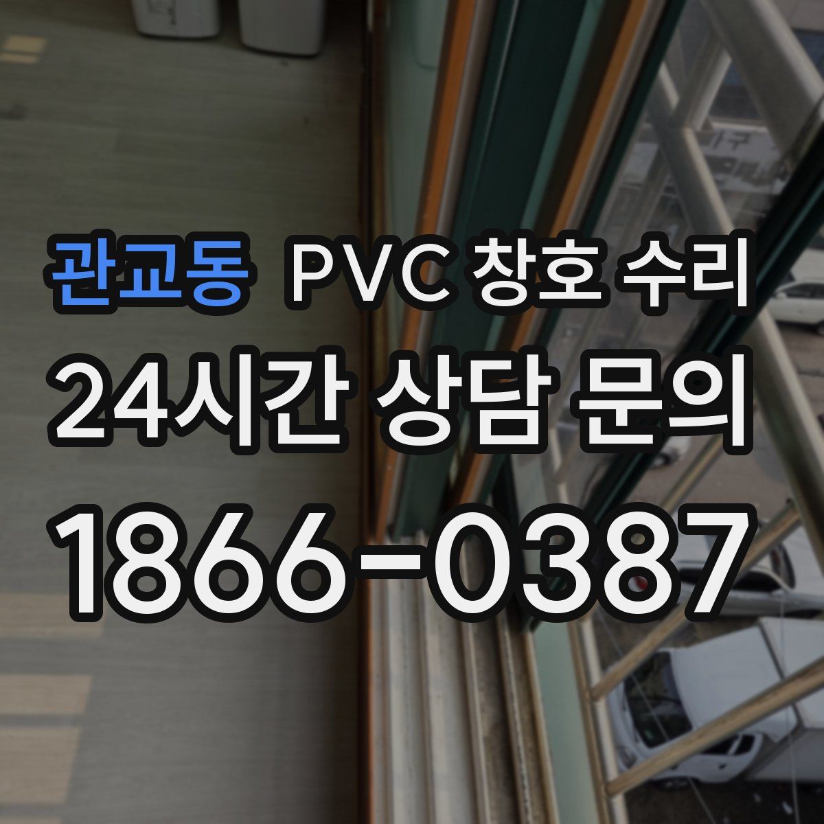 관교동 PVC 창호 수리