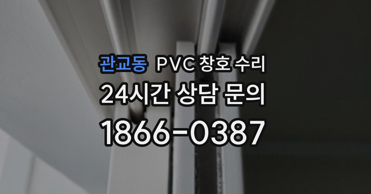관교동 PVC 창호 수리