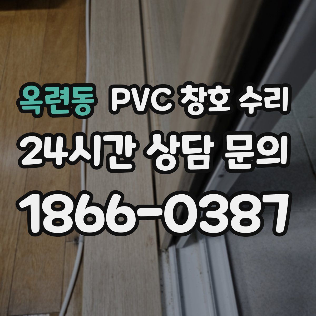 옥련동 PVC 창호 수리