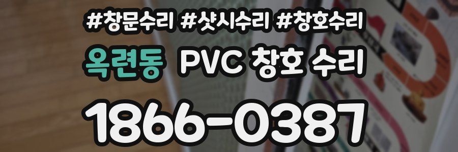 옥련동 PVC 창호 수리