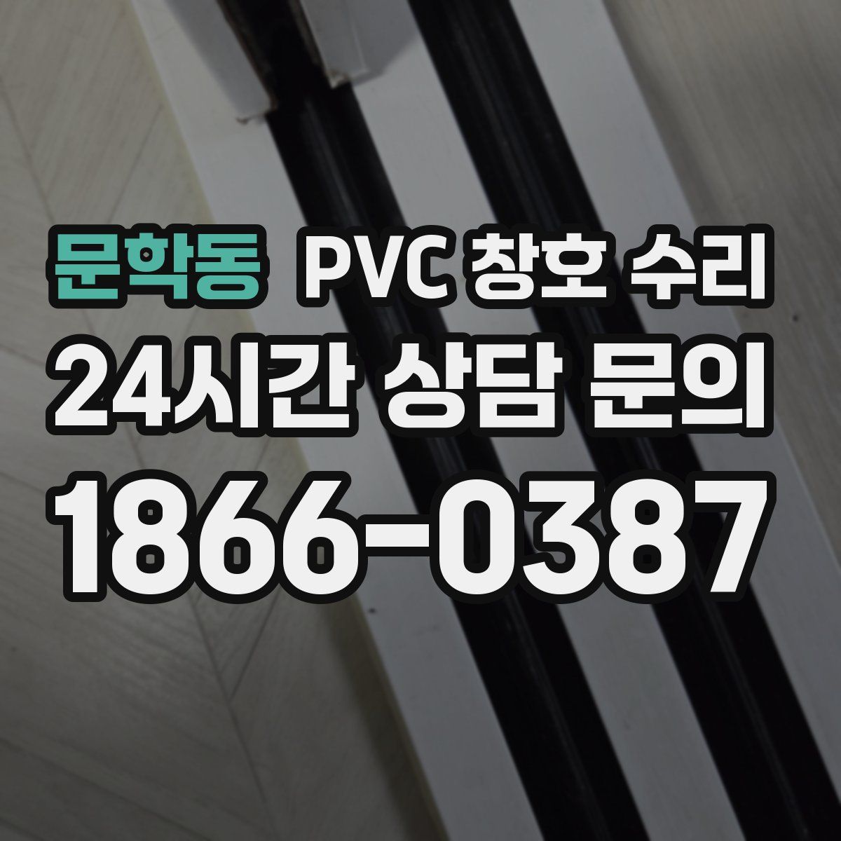 문학동 PVC 창호 수리