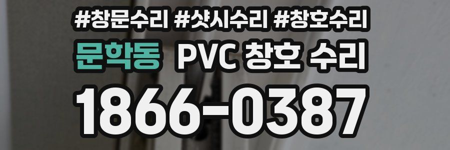 문학동 PVC 창호 수리