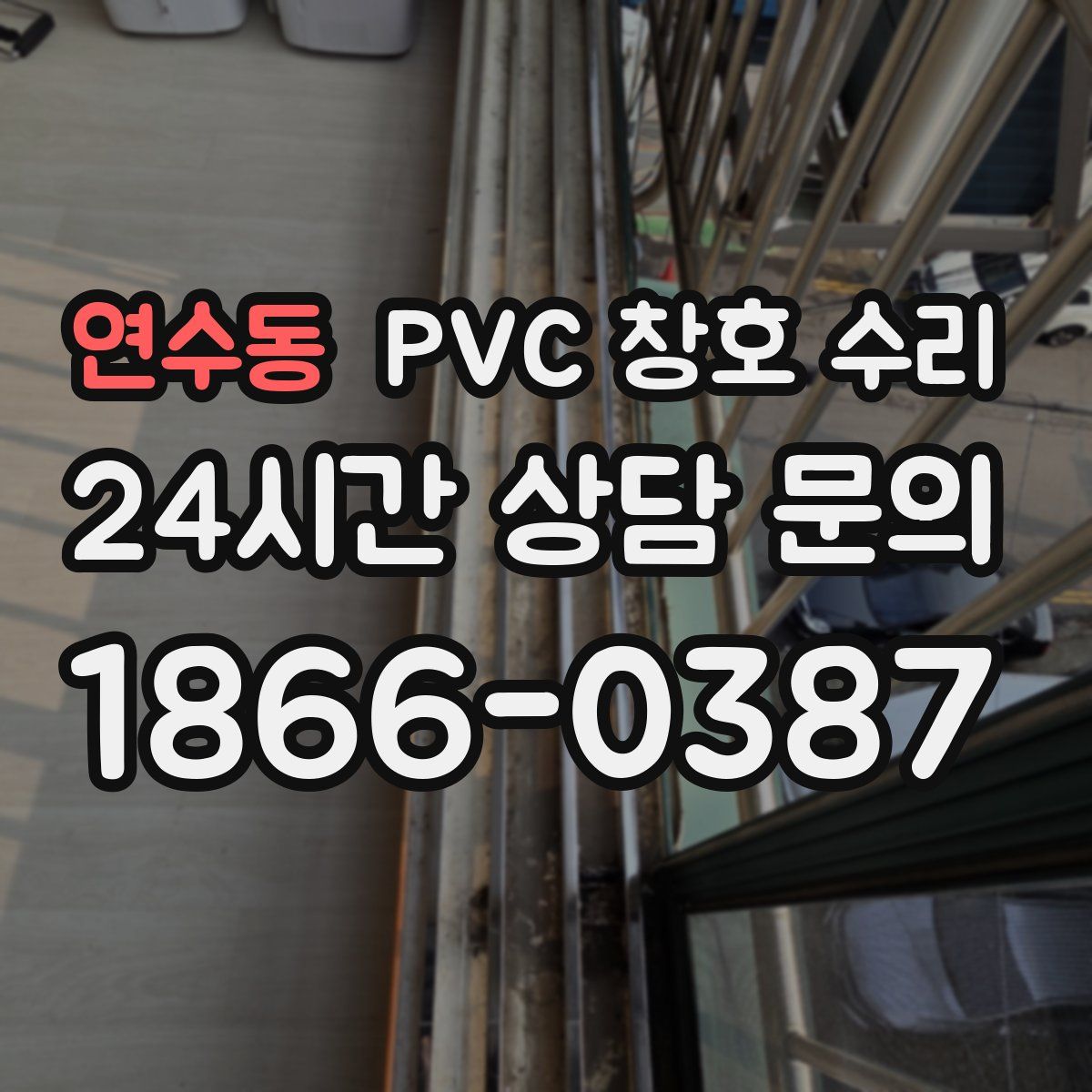 연수동 PVC 창호 수리