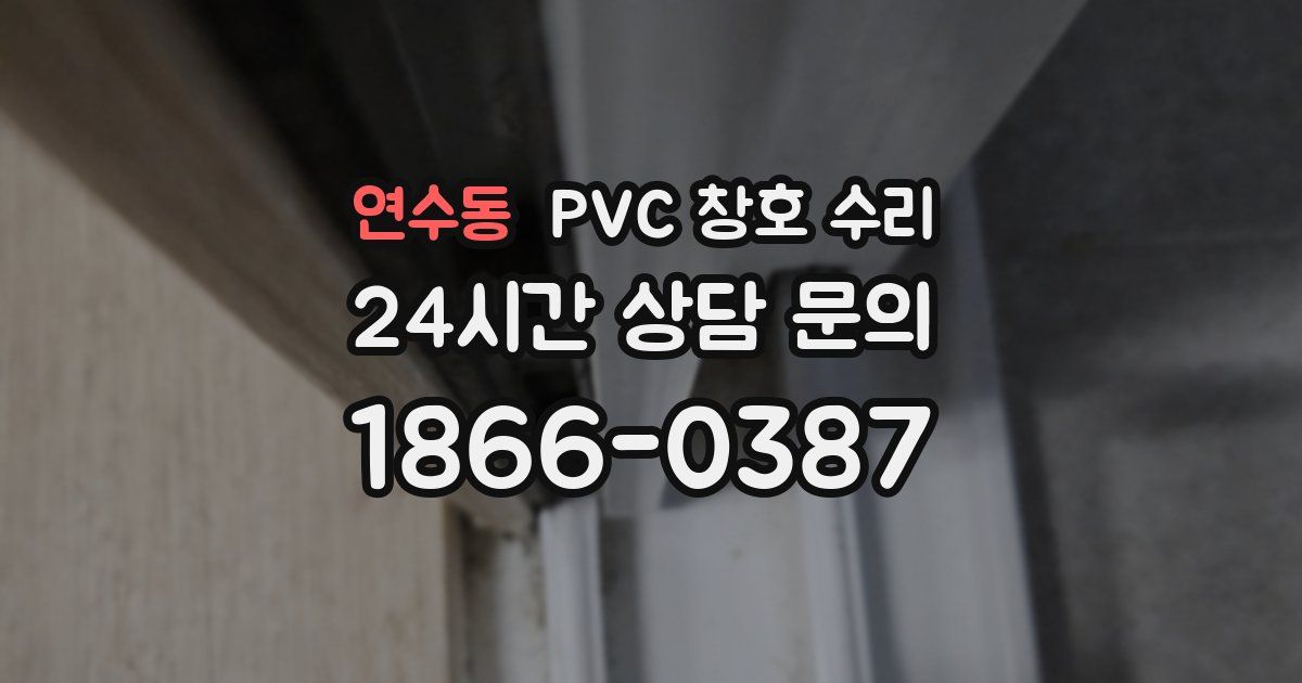 연수동 PVC 창호 수리
