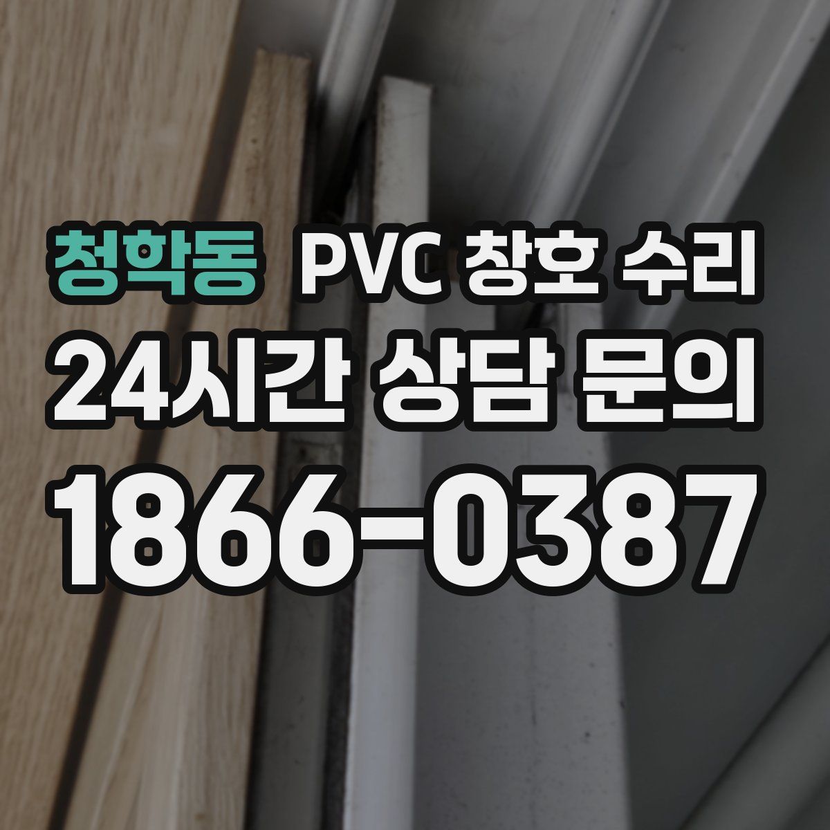 청학동 PVC 창호 수리
