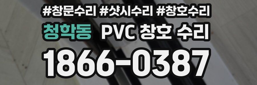 청학동 PVC 창호 수리