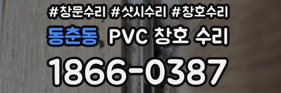 동춘동 PVC 창호 수리