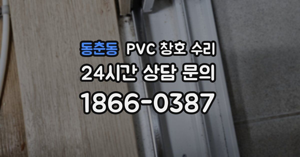 동춘동 PVC 창호 수리