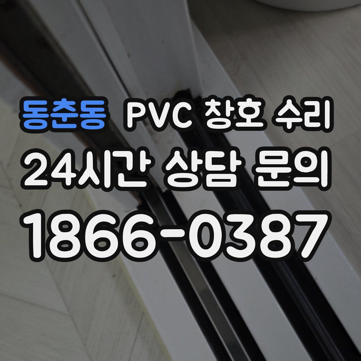동춘동 PVC 창호 수리