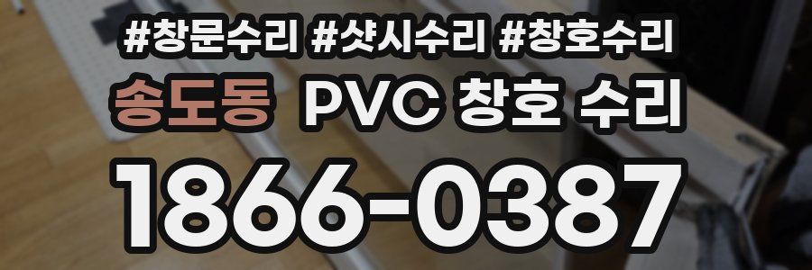 송도동 PVC 창호 수리