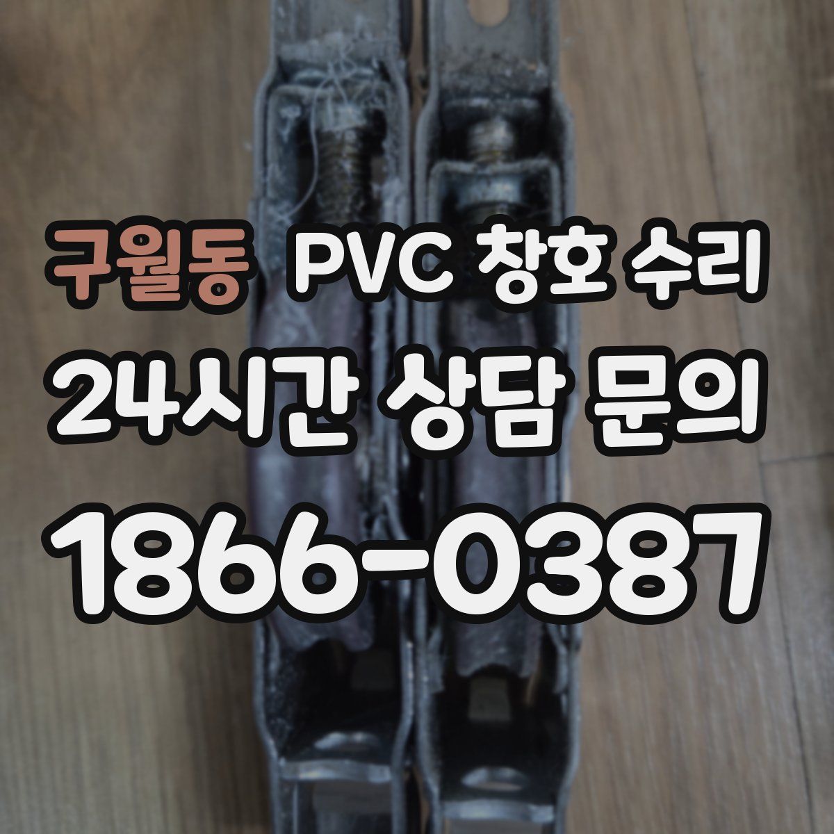 구월동 PVC 창호 수리
