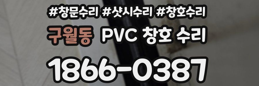 구월동 PVC 창호 수리