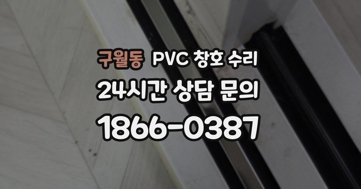 구월동 PVC 창호 수리