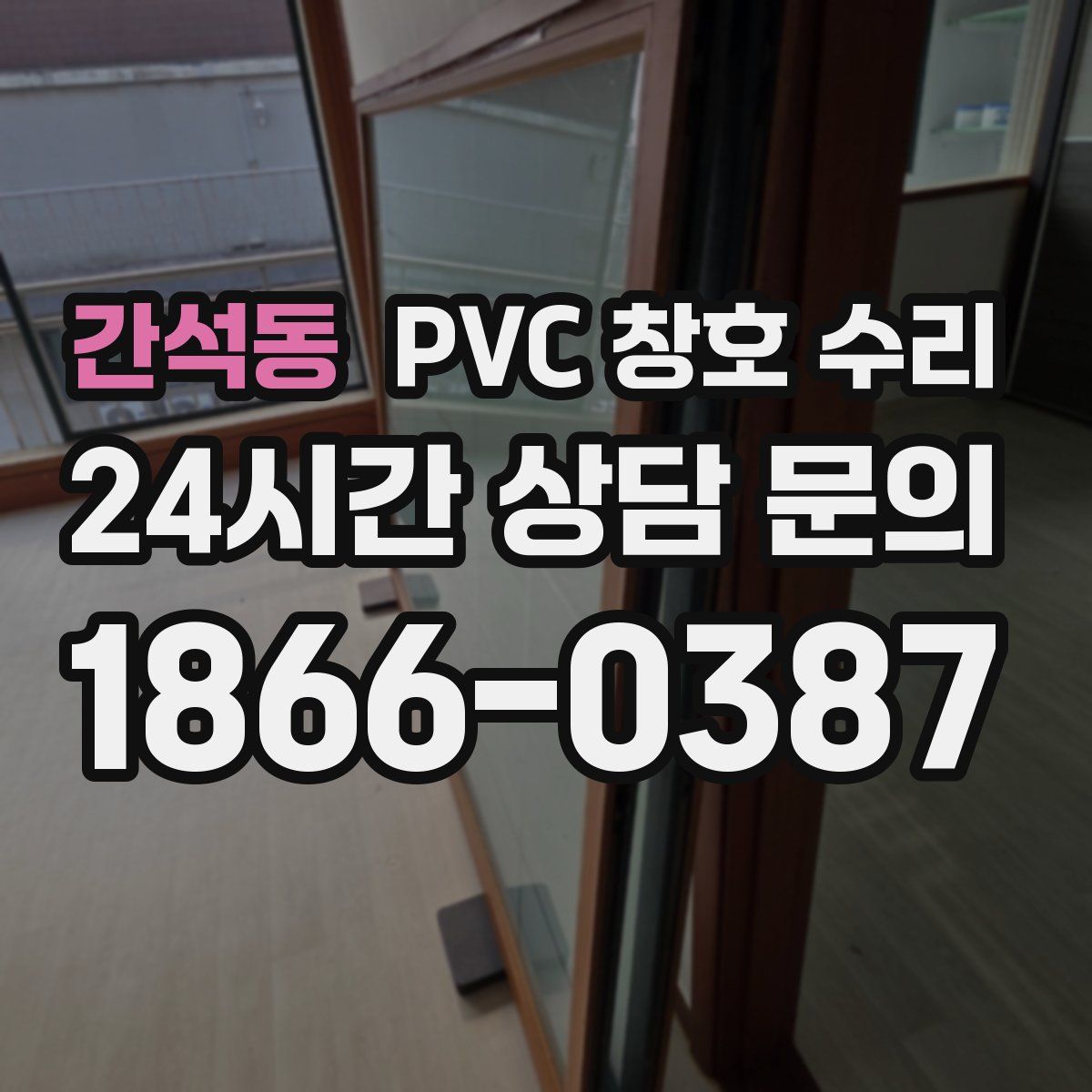 간석동 PVC 창호 수리