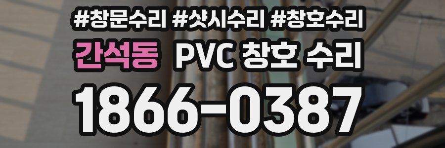 간석동 PVC 창호 수리