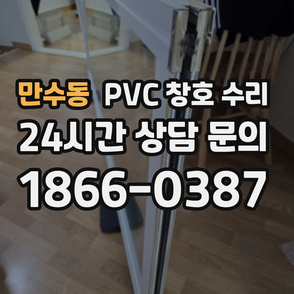 만수동 PVC 창호 수리