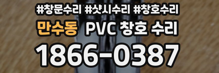 만수동 PVC 창호 수리
