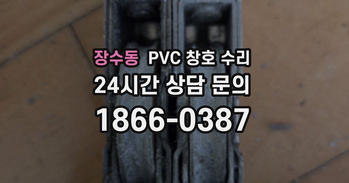 장수동 PVC 창호 수리