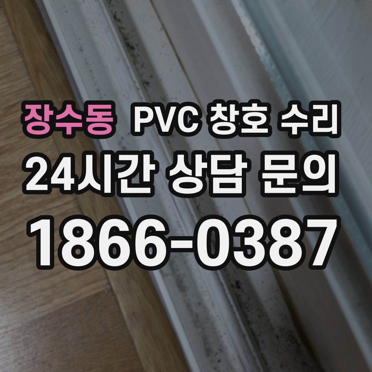 장수동 PVC 창호 수리