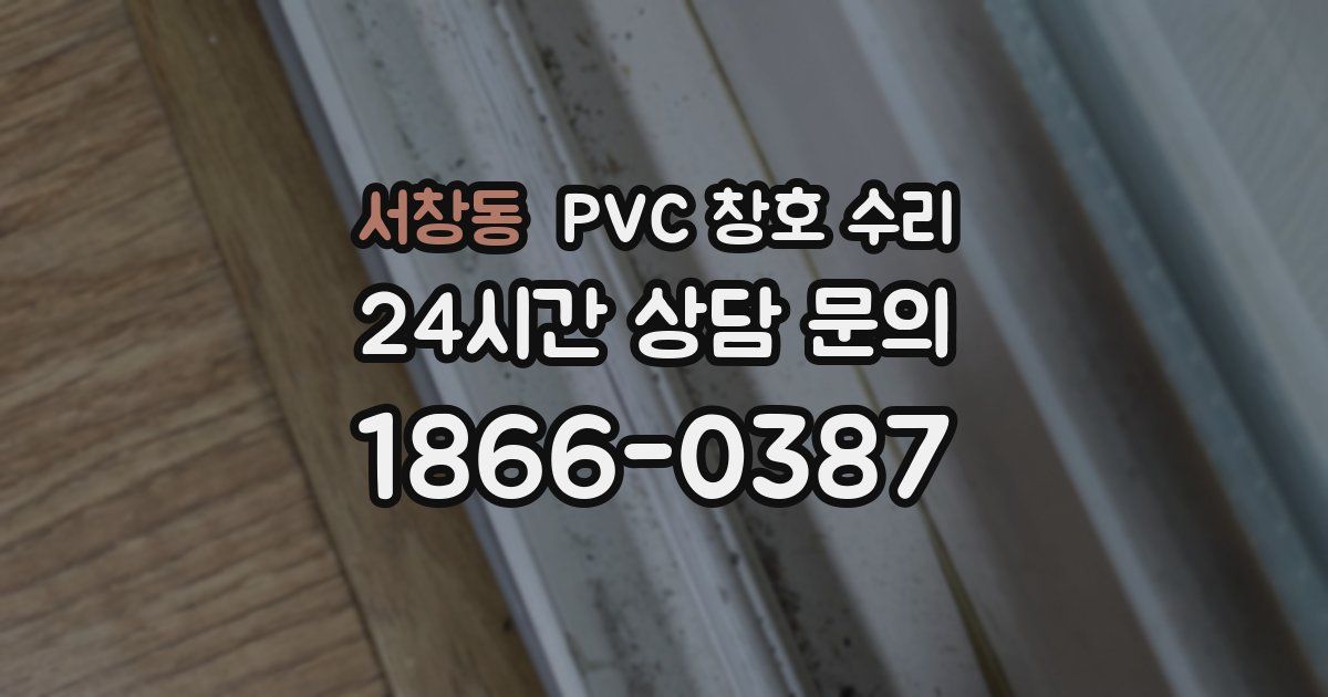 서창동 PVC 창호 수리