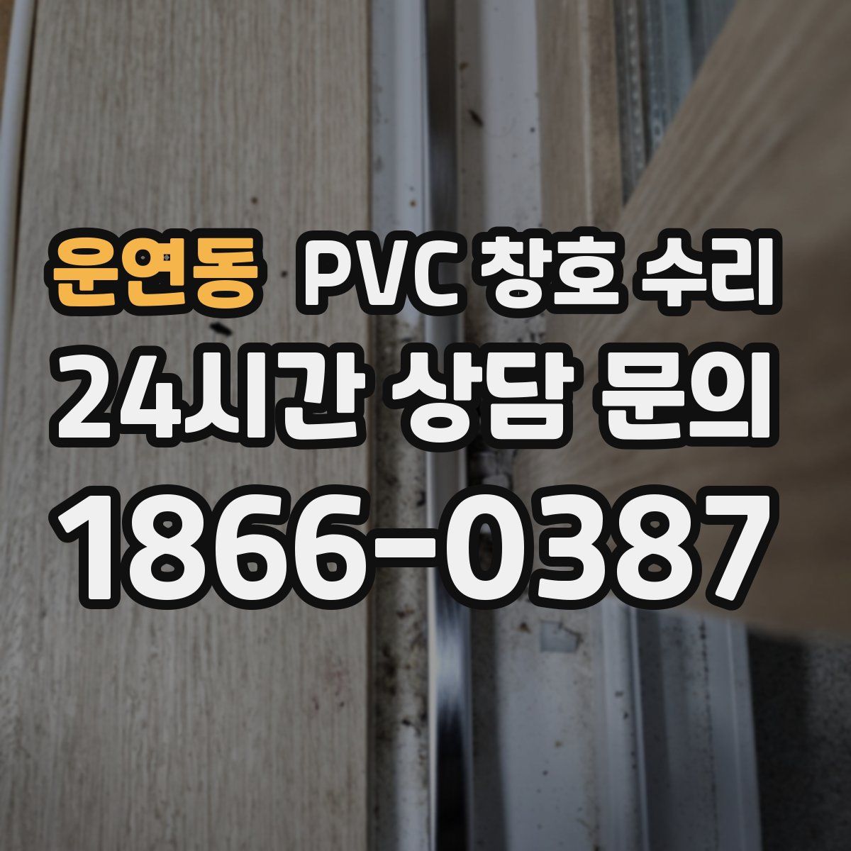 운연동 PVC 창호 수리