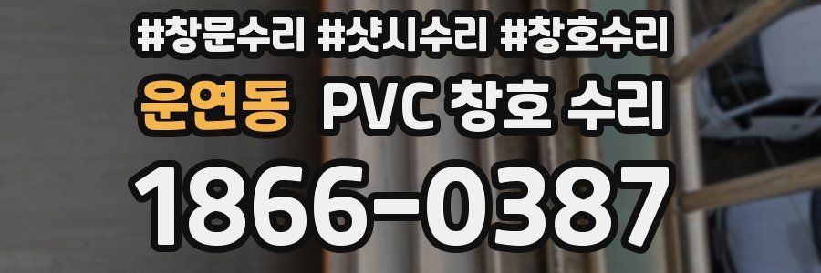 운연동 PVC 창호 수리