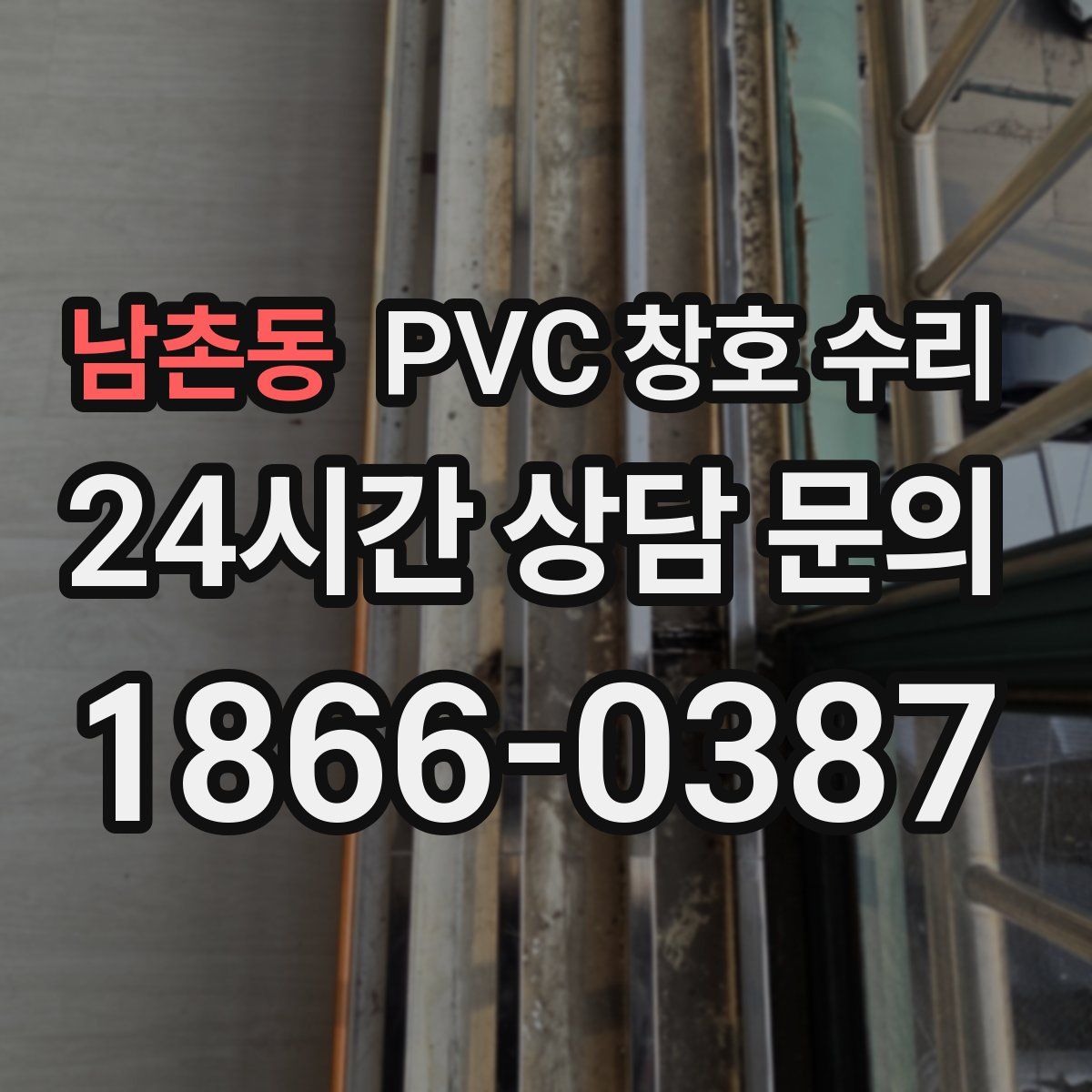 남촌동 PVC 창호 수리