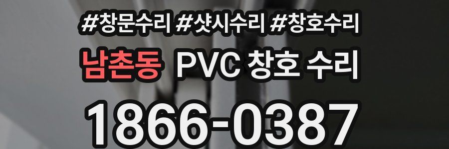 남촌동 PVC 창호 수리