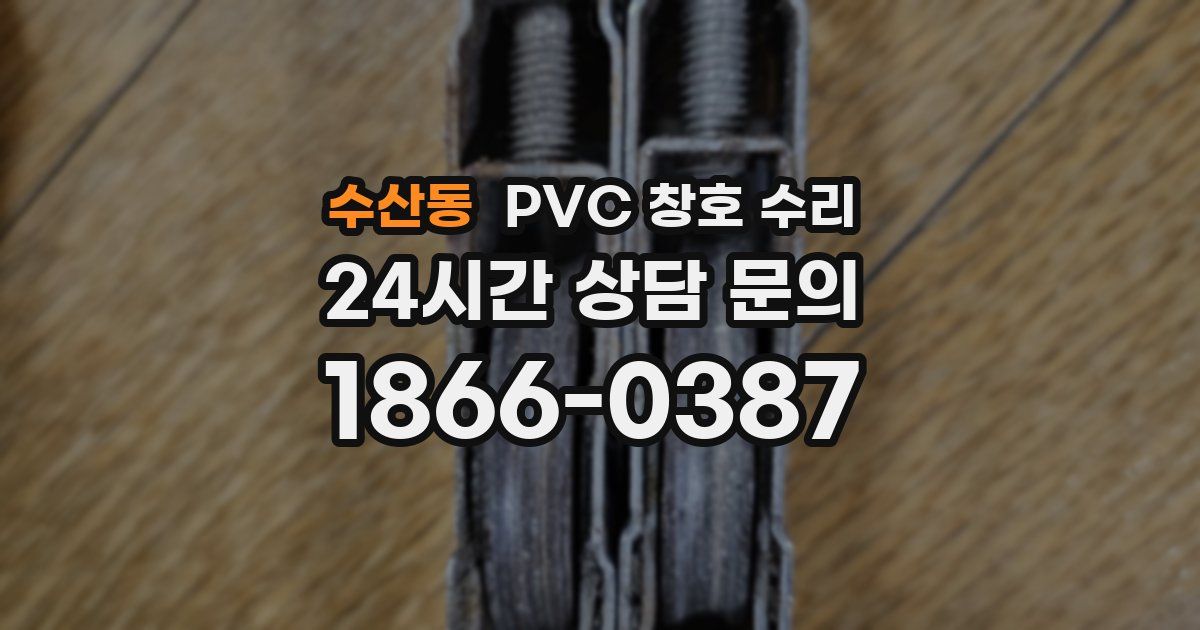 수산동 PVC 창호 수리