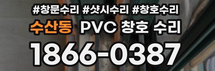 수산동 PVC 창호 수리