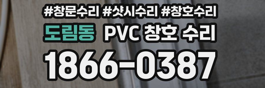 도림동 PVC 창호 수리